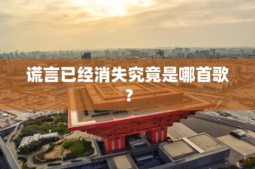 谎言已经消失究竟是哪首歌？