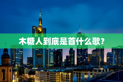 木糖人到底是首什么歌？