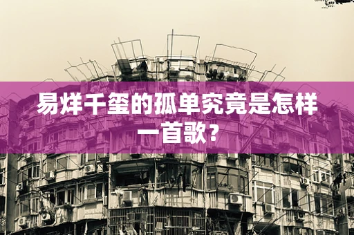 易烊千玺的孤单究竟是怎样一首歌？