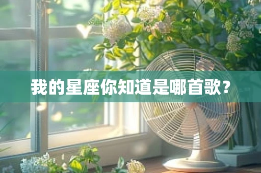我的星座你知道是哪首歌？