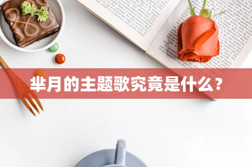 芈月的主题歌究竟是什么？