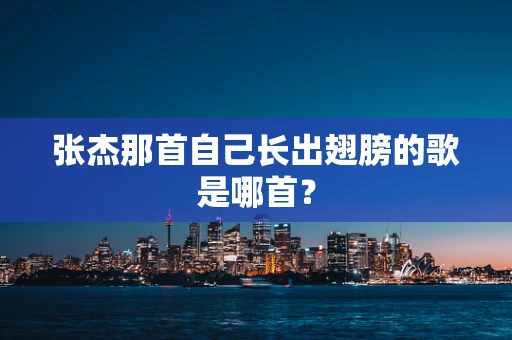 张杰那首自己长出翅膀的歌是哪首？
