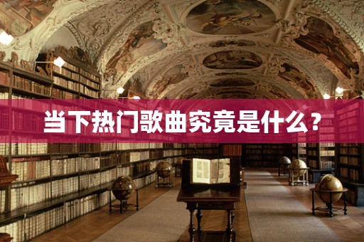 当下热门歌曲究竟是什么？