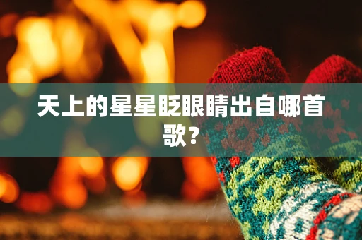 天上的星星眨眼睛出自哪首歌？