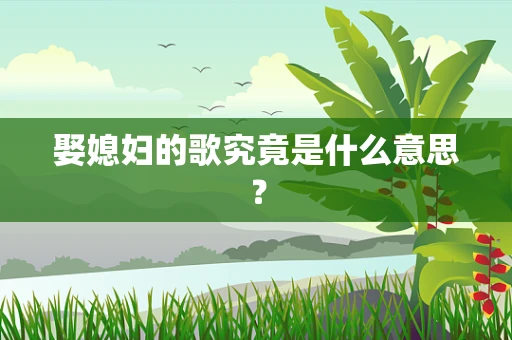 娶媳妇的歌究竟是什么意思？