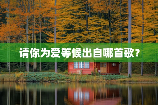 请你为爱等候出自哪首歌？