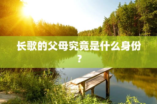 长歌的父母究竟是什么身份？