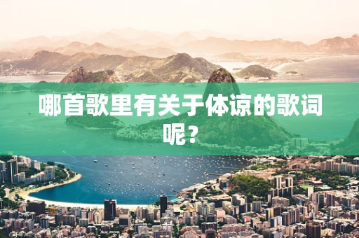 哪首歌里有关于体谅的歌词呢？