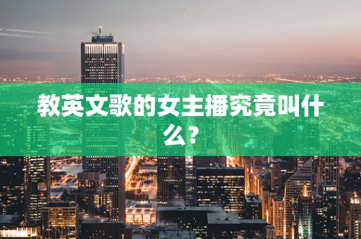 教英文歌的女主播究竟叫什么？