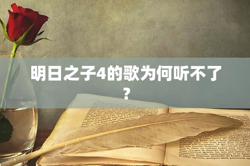 明日之子4的歌为何听不了？