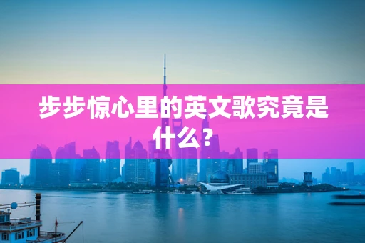 步步惊心里的英文歌究竟是什么？