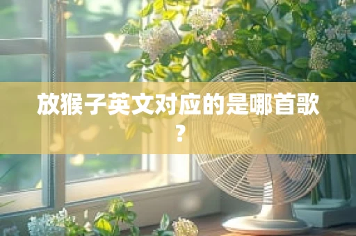 放猴子英文对应的是哪首歌？