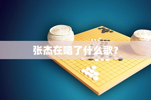 张杰在唱了什么歌？