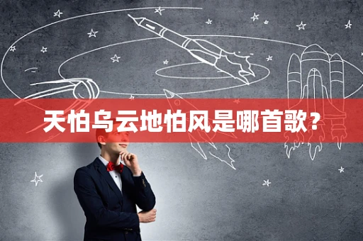 天怕乌云地怕风是哪首歌？