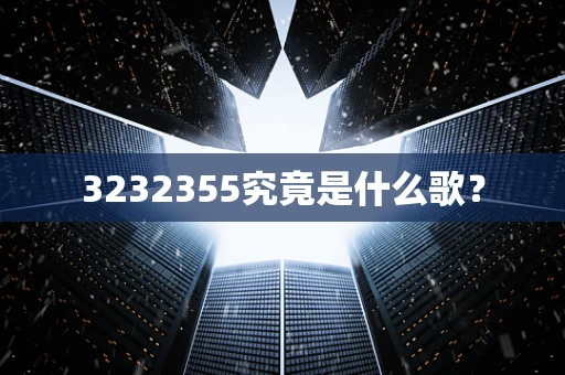 3232355究竟是什么歌？