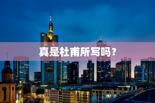 真是杜甫所写吗？