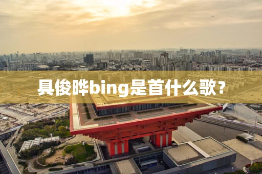 具俊晔bing是首什么歌？