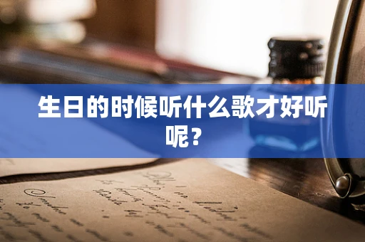 生日的时候听什么歌才好听呢？