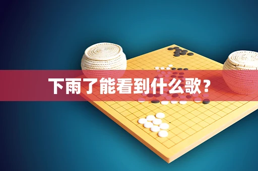 下雨了能看到什么歌？