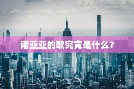 诺亚亚的歌究竟是什么？