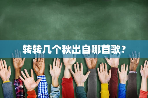 转转几个秋出自哪首歌？