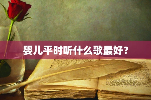 婴儿平时听什么歌最好？