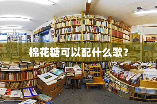 棉花糖可以配什么歌？