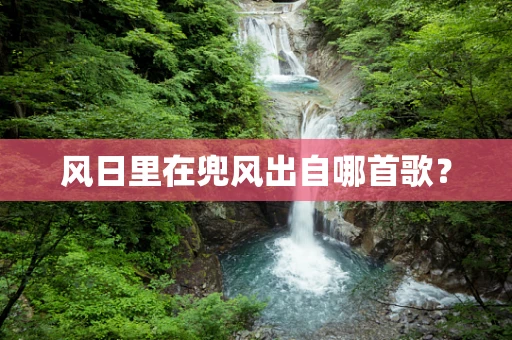 风日里在兜风出自哪首歌？