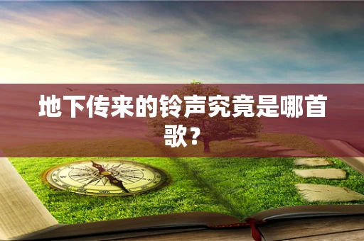 地下传来的铃声究竟是哪首歌？