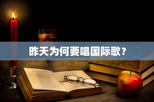 昨天为何要唱国际歌？