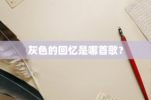 灰色的回忆是哪首歌？
