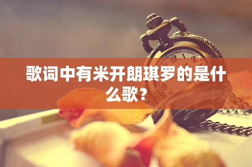 歌词中有米开朗琪罗的是什么歌？