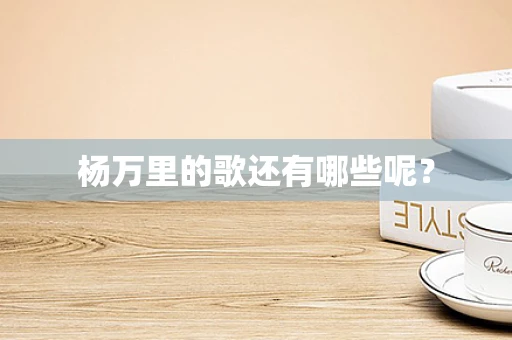 杨万里的歌还有哪些呢？