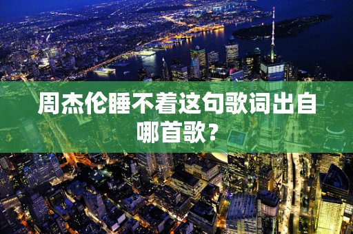 周杰伦睡不着这句歌词出自哪首歌？