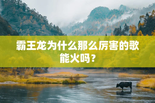 霸王龙为什么那么厉害的歌能火吗？