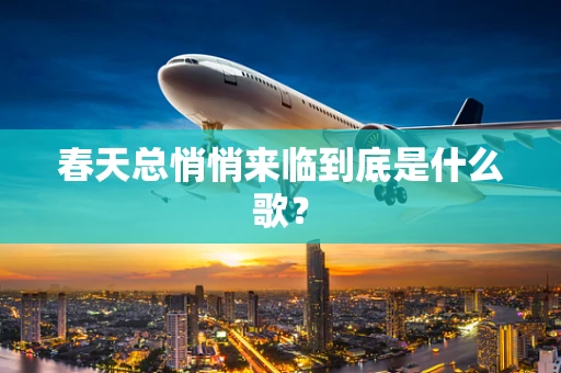 春天总悄悄来临到底是什么歌？