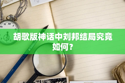 胡歌版神话中刘邦结局究竟如何？