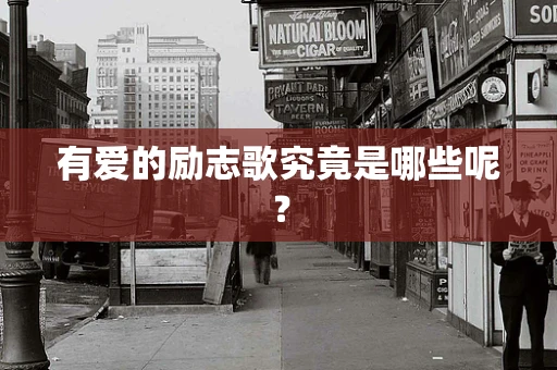 有爱的励志歌究竟是哪些呢？